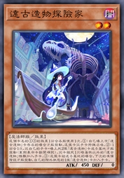 远古造物探险家