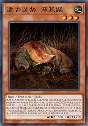 远古造物 窃墓鼹