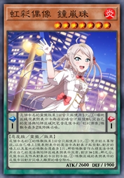 虹彩偶像 钟岚珠