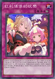 虹彩偶像的玩乐