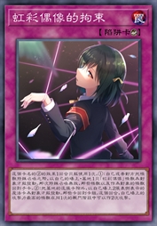 虹彩偶像的拘束