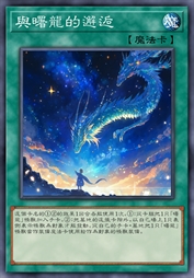 与曙龙的邂逅