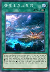 曙龙生息之星河