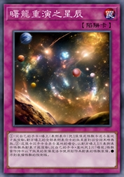 曙龙重演之星辰