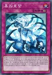 基因重塑