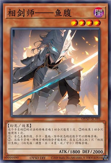 相剑师 鱼腹