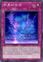 终梦的夜空