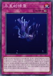 永夏的倾覆