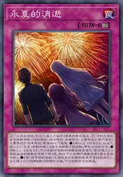 永夏的消逝