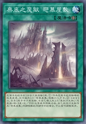 无底之魔狱 恋慕屋敷