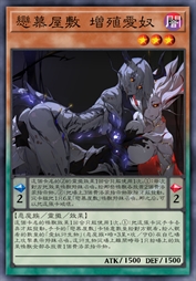 恋慕屋敷 增殖爱奴