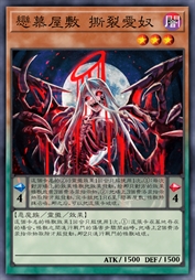 恋慕屋敷 撕裂爱奴