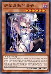 恋慕屋敷的舞娘