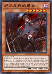 恋慕屋敷的军官