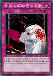 常理溶解的恋慕屋敷