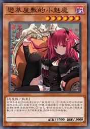 恋慕屋敷的小魅魔