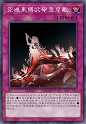 冤魂束缚的恋慕屋敷