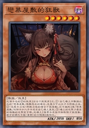 恋慕屋敷的狂兽