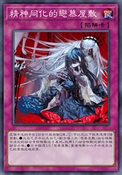 精神同化的恋慕屋敷