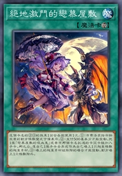 绝地激斗的恋慕屋敷