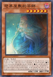 恋慕屋敷的琴师