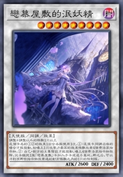 恋慕屋敷的泯妖精