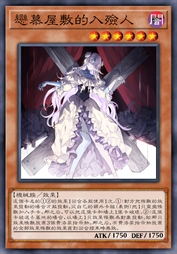 恋慕屋敷的入殓人