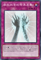 躯壳戕害的恋慕屋敷