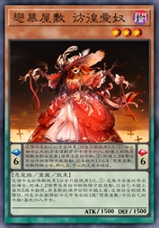 恋慕屋敷 彷徨爱奴