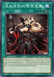 渴血嚣狂的恋慕屋敷