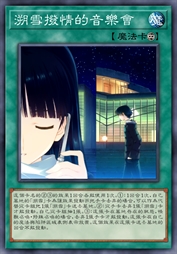 溯雪拨情的音乐会