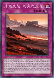 浩瀚生态 灼炎之荒原