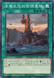 浩瀚生态的前线基地