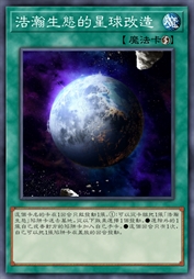 浩瀚生态的星球改造