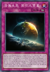 浩瀚生态 聚引之双星