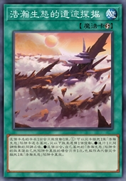 浩瀚生态的遗迹探掘