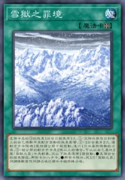 雪狱之罪境