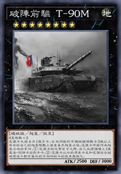 破阵前驱 T-90M