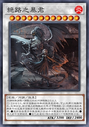 绝路之暴君