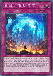 觅迹人混乱探索