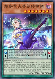 拨动紫炎蔷薇的曲调
