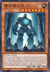 岭岩磐山巨人