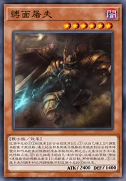 缚面屠夫