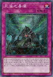 死溢之毒瘴