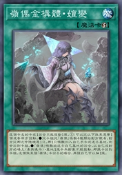 岭偶金构体·嬗变