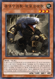 岭偶守护兽·皲裂岩枪兽