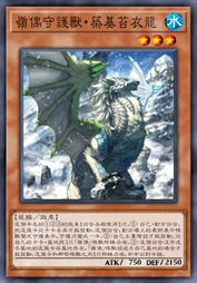 岭偶守护兽·筑基苔衣龙