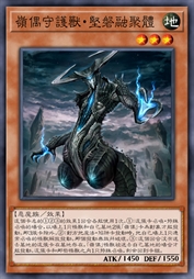 岭偶守护兽·坚磐融聚体