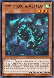 岭偶守护兽·万象谛听羚