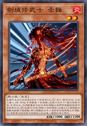 剑域修武士 赤锋